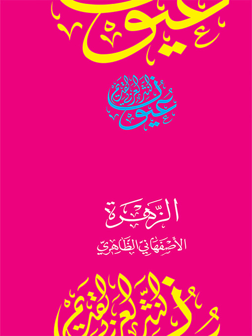 Title details for الزهرة by أبو بكر محمد ابن داود الأصفهاني - Available